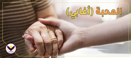 المحبة ‘‘أغابي’’