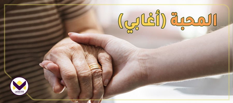 المحبة ‘‘أغابي’’