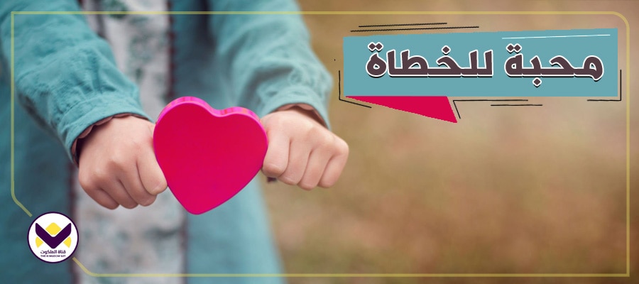 محبَّة للخطاة