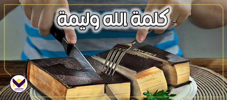 كلمة الله وليمة