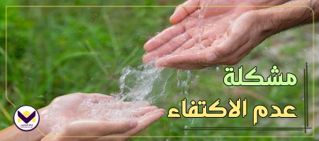 مشكلة عدم الاكتفاء