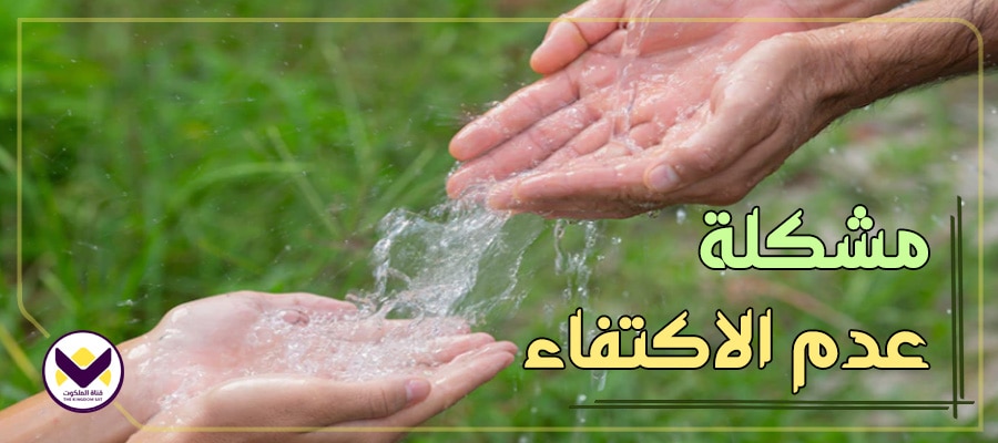 مشكلة عدم الاكتفاء