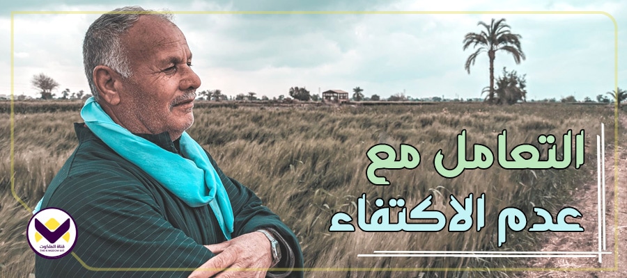 التعامل مع عدم الاكتفاء