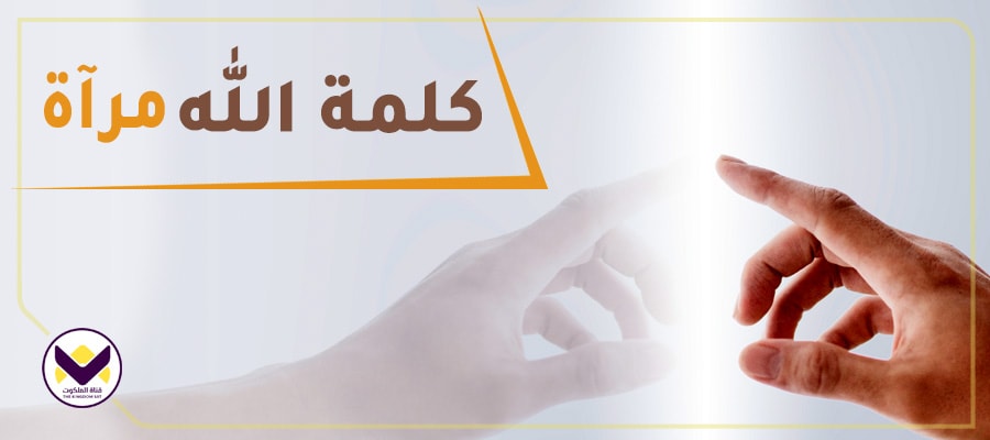 كلمة الله مرآة