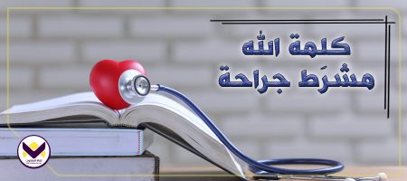 كلمة الله مِشرَط جراحة