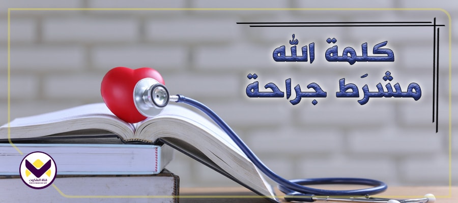 كلمة الله مِشرَط جراحة