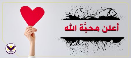 أعلِن محبَّة الله