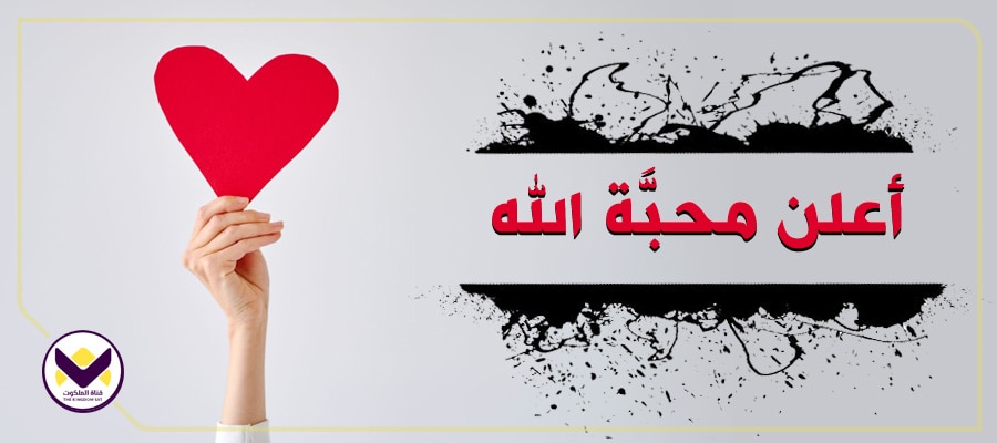 أعلِن محبَّة الله