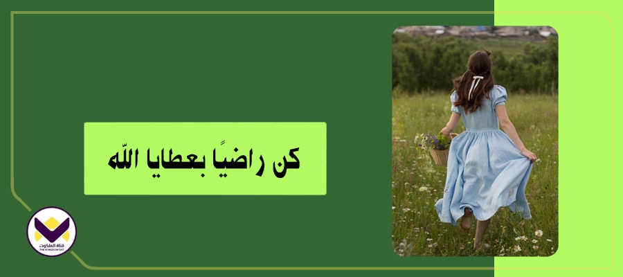 كن راضيًا بعطايا الله