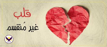 قلب غير مُنقسم