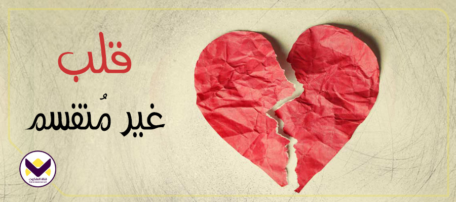 قلب غير مُنقسم