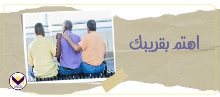 اهتم بقريبك