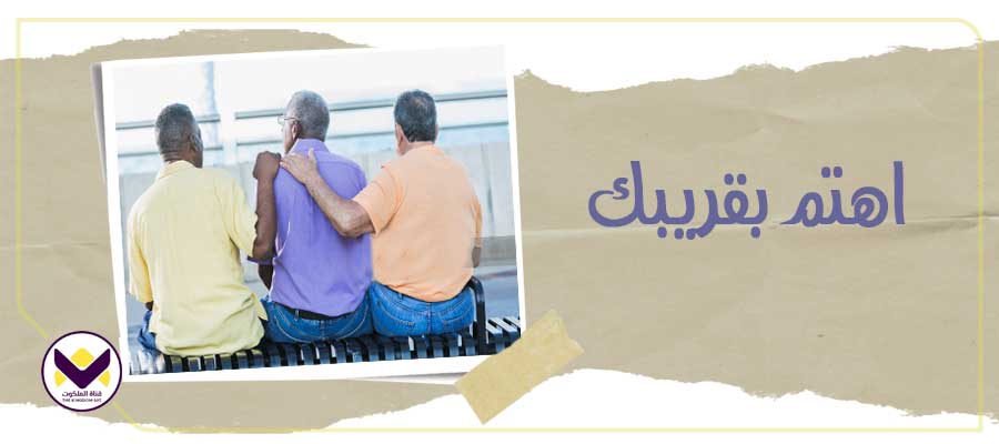 اهتم بقريبك