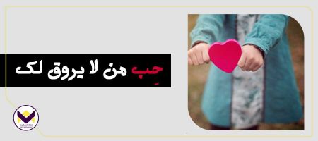 حِب من لا يروق لك