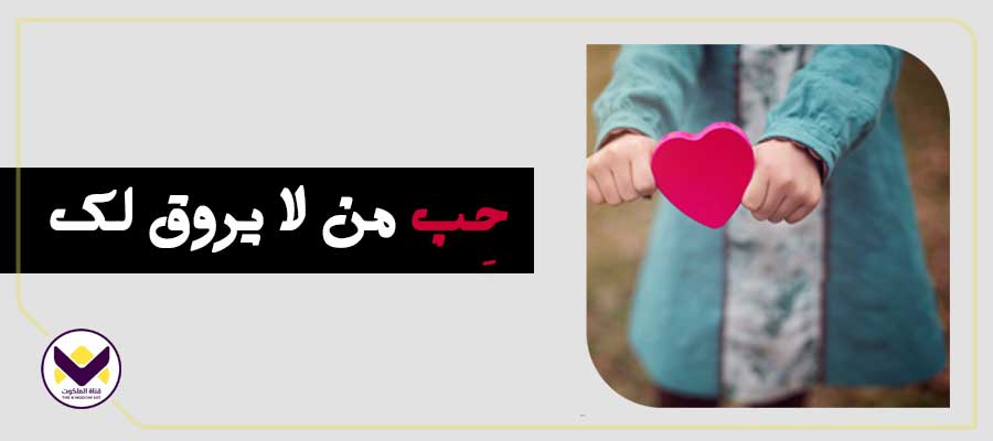 حِب من لا يروق لك