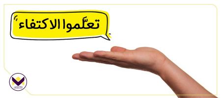 تعلَّموا الاكتفاء