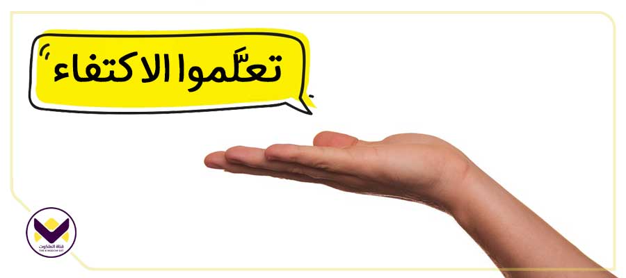 تعلَّموا الاكتفاء