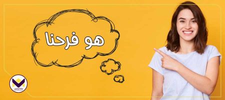هو فرحنا