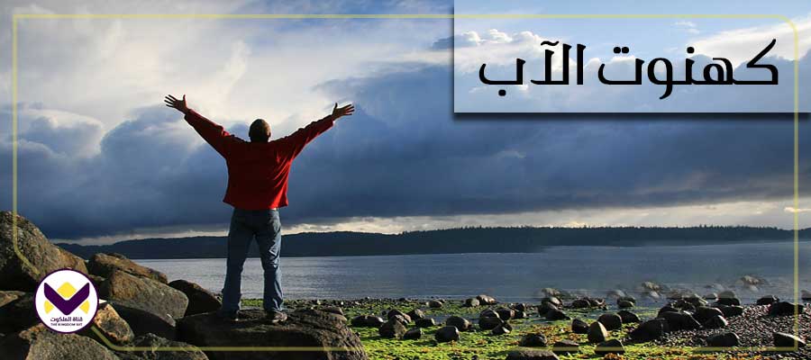 كهنوت الآب