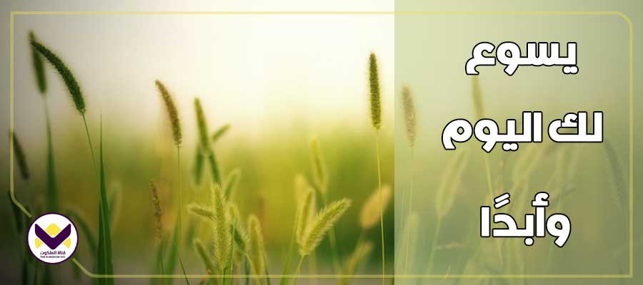 يسوع لك اليوم وأبدًا