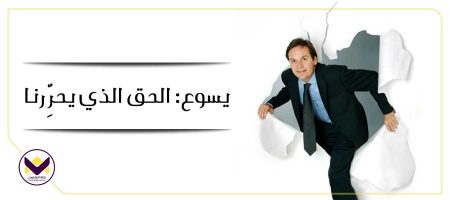يسوع: الحق الذي يحرِّرنا
