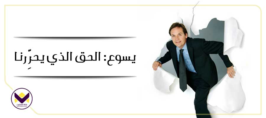 يسوع: الحق الذي يحرِّرنا