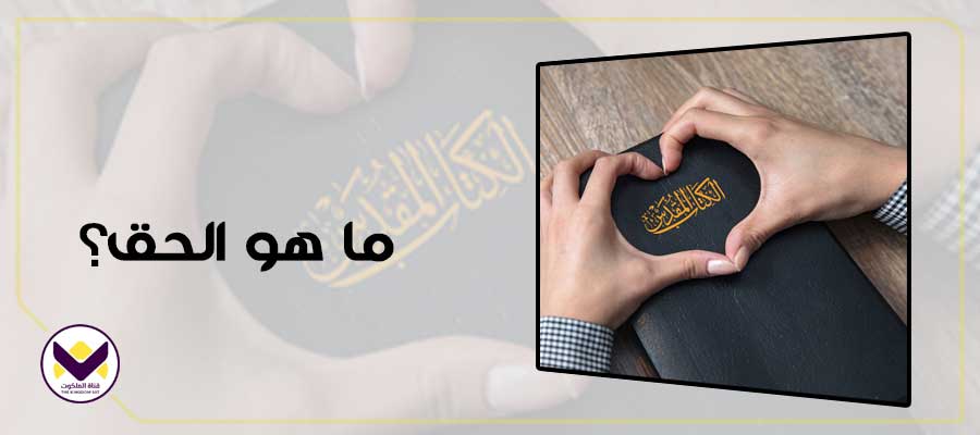ما هو الحق؟
