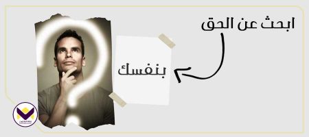ابحث عن الحق بنفسك