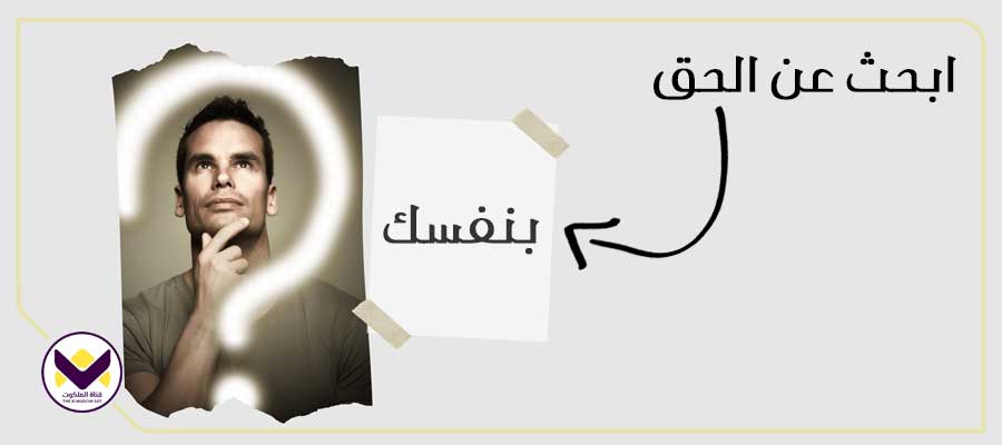 ابحث عن الحق بنفسك