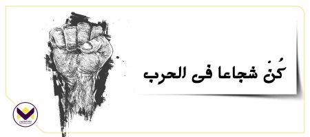 كُنْ شجاعا في الحرب