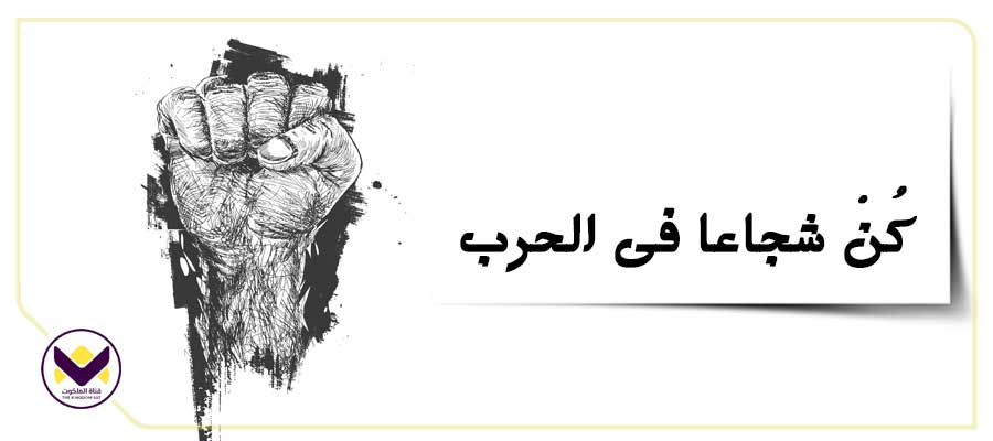 كُنْ شجاعا في الحرب
