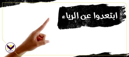 ابتعدوا عن الرياء