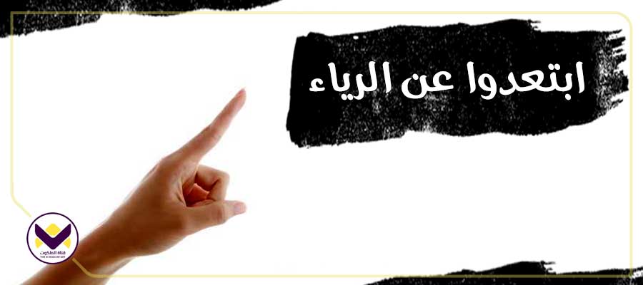 ابتعدوا عن الرياء