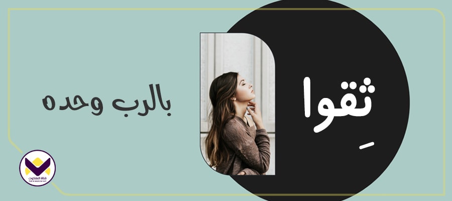 ثِقوا بالرب وحده