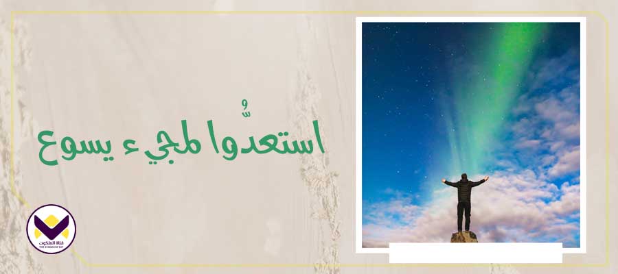 استعدُّوا لمجيء يسوع