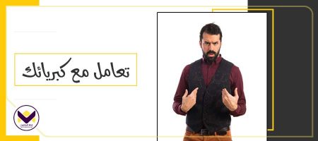 تعامل مع كبريائك