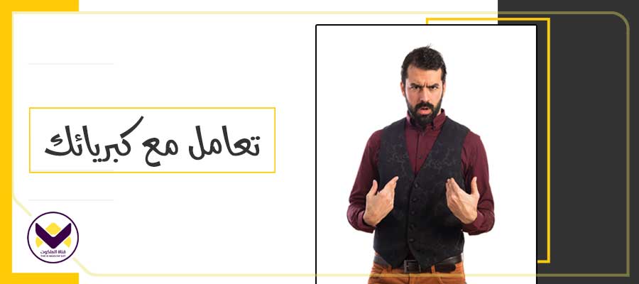 تعامل مع كبريائك